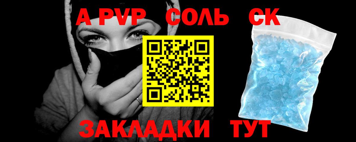 APVP Соль  Вход с VPN  A PVP кристаллы  Петропавловск-Камчатский 