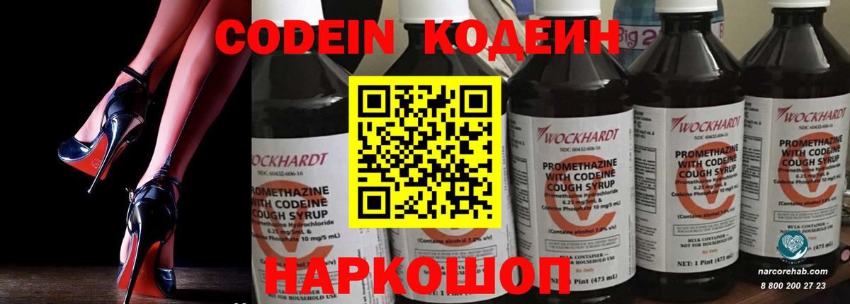 Кодеин Purple Drank Петропавловск-Камчатский