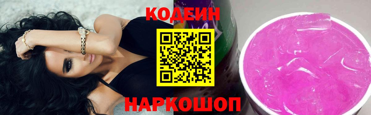 Codein Purple Drank  Вход с VPN  Кодеиновый сироп Lean Purple Drank  Петропавловск-Камчатский 